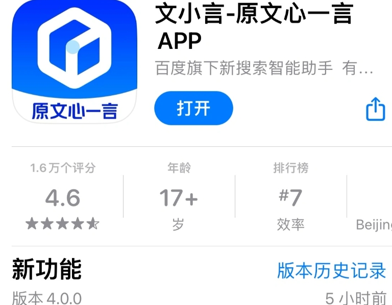 百度文心一言App焕新升级至4.0.0版本，正式更名为‘文小言’，并宣布9月内文心4.0大模型免费开放体验