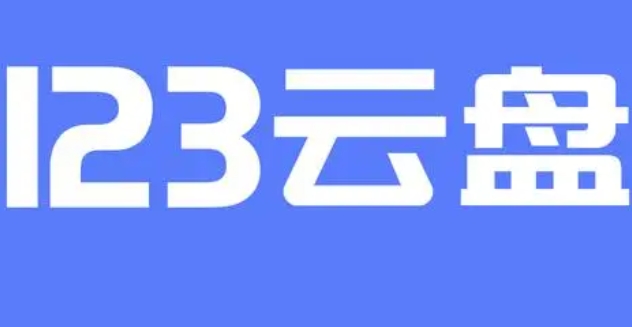 《123云盘》调整非VIP用户下载政策：单日超1GB流量，每0.5元起应对宽带压力