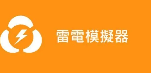 《雷电模拟器》多开设置不卡教程分享