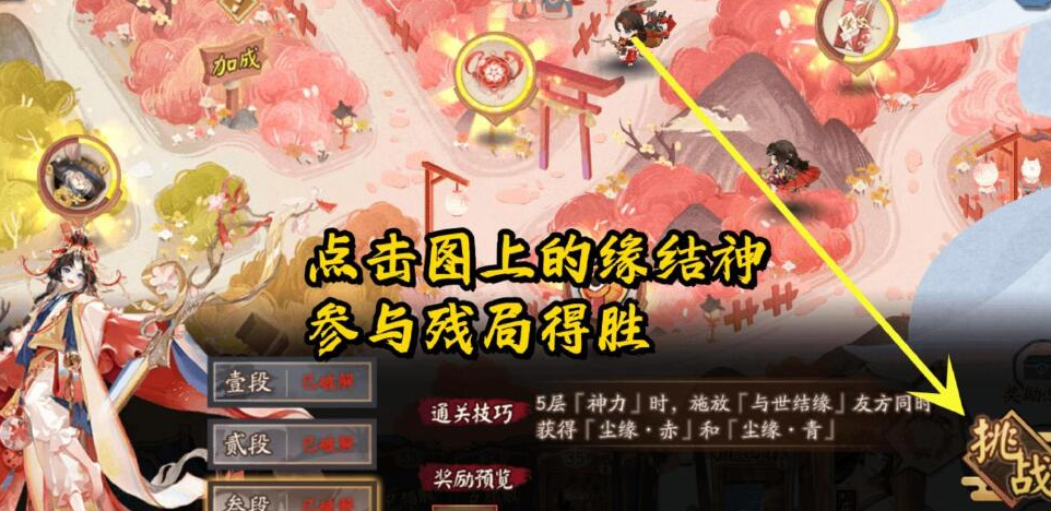 《阴阳师》夏境巡游sp缘结神残局得胜玩法攻略