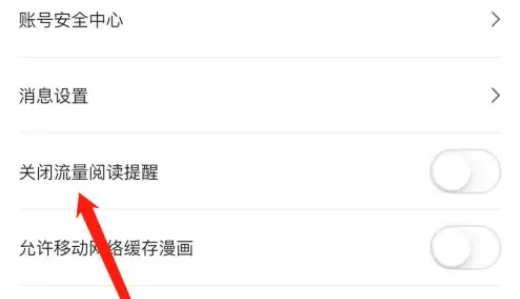 《哔哩哔哩漫画》关闭流量提醒具体操作方式