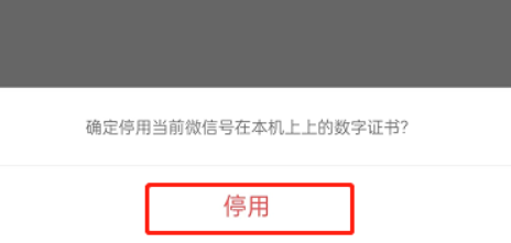 《微信》钱包数字证书停用方式