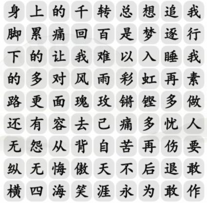 《汉字找茬王》铿锵歌曲通关攻略