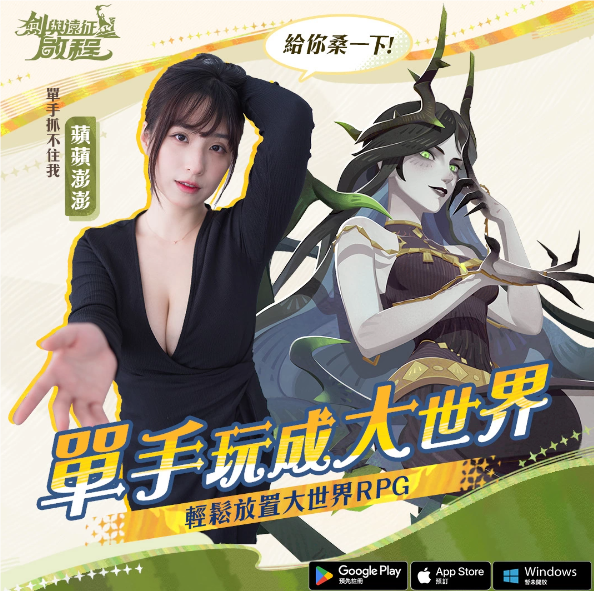 《剑与远征：启程》8月8日盛大启航：明星coser现场助威，人气角色互动陪伴玩家踏上征程