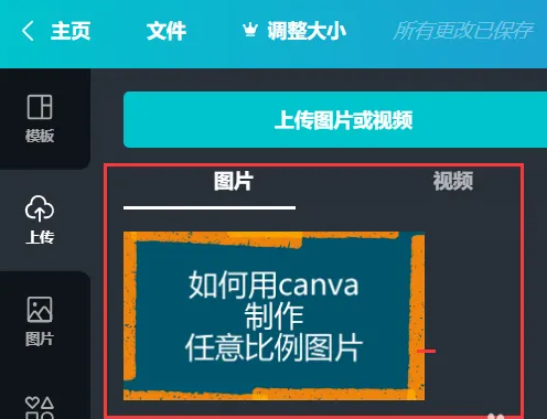 《canva可画》怎么创建自定义尺寸图片