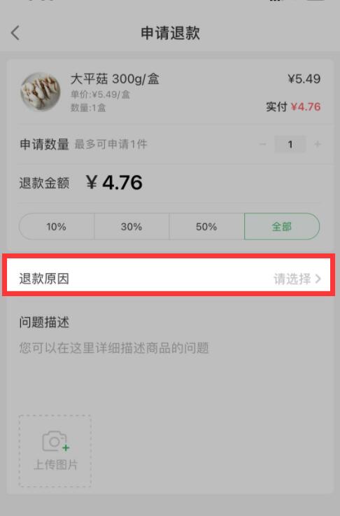 《叮咚买菜》怎么申请退款