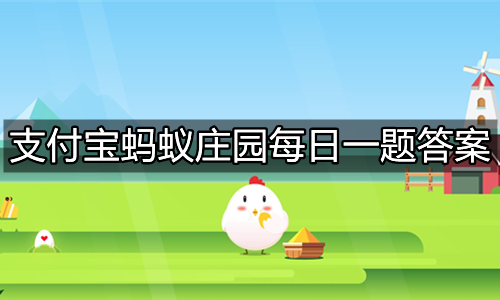 《支付宝》蚂蚁庄园2021年11月26日答案汇总