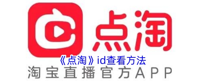 《点淘》id查看方法