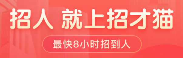 《招才猫直聘》加入诚信雇主方法教程