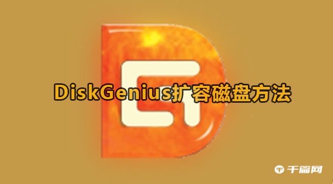 《DiskGenius》扩容磁盘方法教程