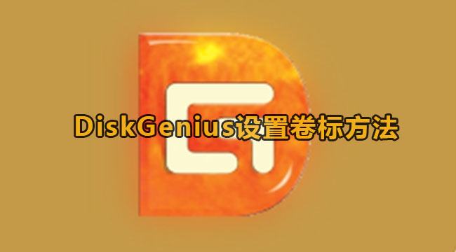 《DiskGenius》设置卷标方法教程