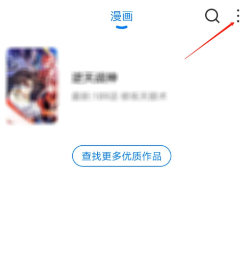 《火星漫画》怎么取消收藏