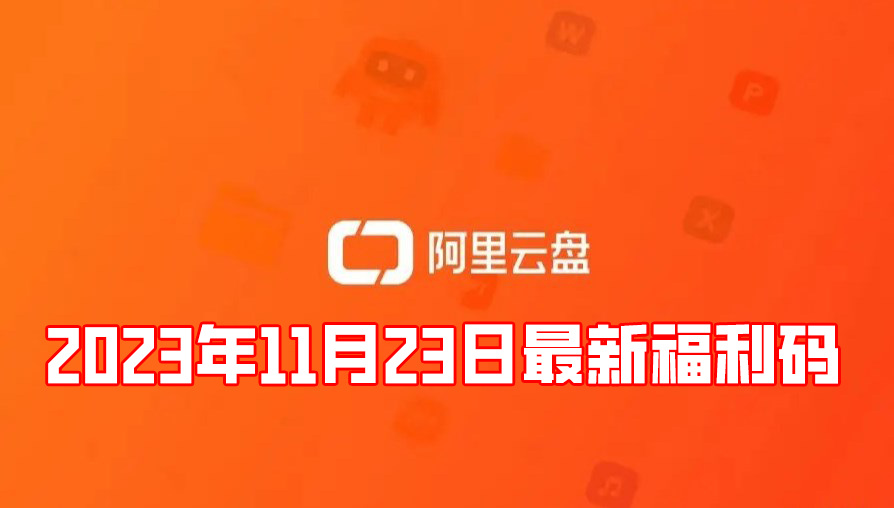 《阿里云盘》2023年11月23日最新福利码