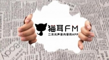 猫耳FM