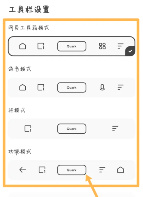 《夸克浏览器》工具栏具体设置教程