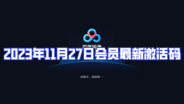 《百度网盘》2023年11月27日会员最新激活码