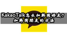 KakaoTalk怎么加韩国好友？加韩国朋友的方法