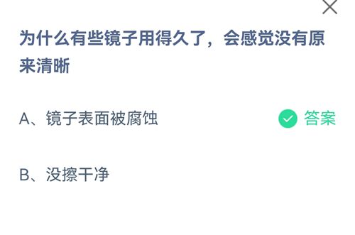 《支付宝》为什么有些镜子用得久了，会感觉没有原来清晰