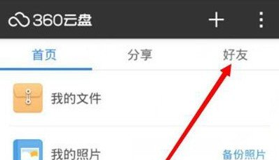 360安全云盘怎么添加好友（360云盘添加好友操作方法）