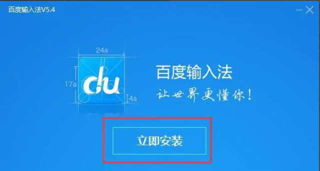 《百度输入法》怎么安装