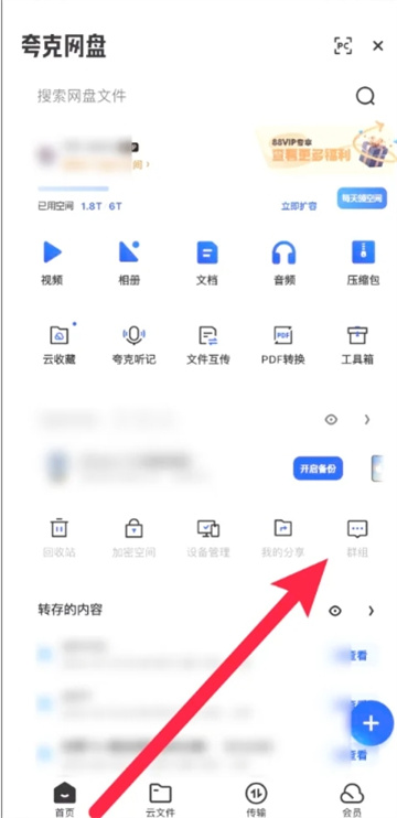 《夸克网盘》群组如何设置