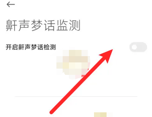 《小米运动健康》鼾声梦话检测怎么打开