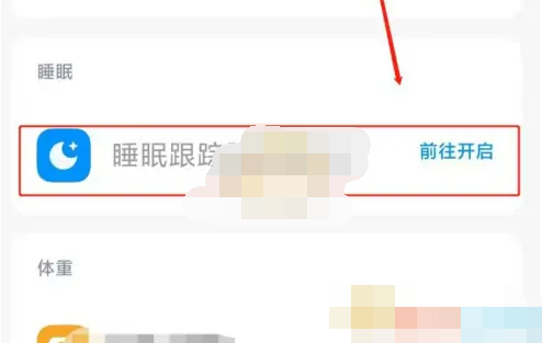 《小米运动健康》睡眠跟踪在哪设置