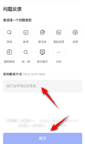 《网易有道词典》提交意见反馈操作方法介绍