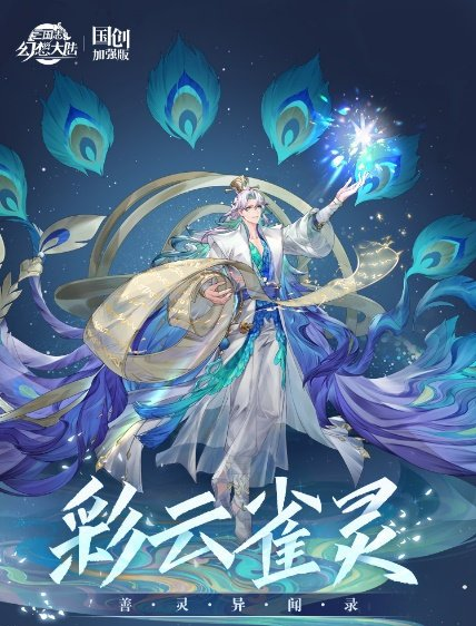 《三国志幻想大陆》彩云雀灵介绍