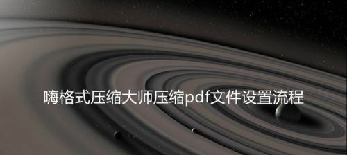 《嗨格式压缩大师》怎么压缩pdf文件