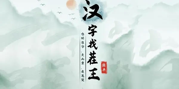 《汉字找茬王》找字囍通关攻略