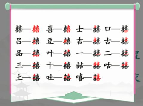 《汉字找茬王》找字囍通关攻略