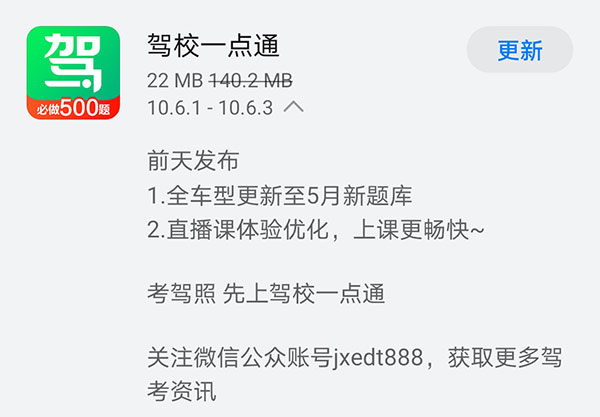 《驾校一点通》前日发布V10.6.3版本 全车型更新至5月新题库