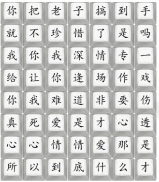 《汉字找茬王》悲伤的爱情通关攻略