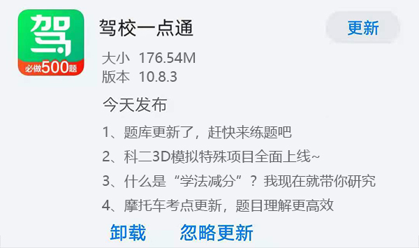《驾校一点通》今日发布v10.8.3版本 科二3D模拟特殊项目上线