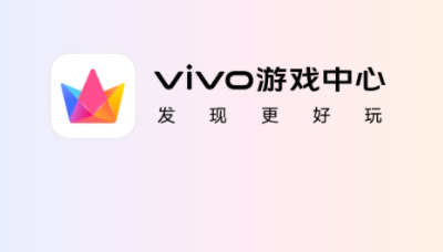 《vivo游戏》如何关闭助手