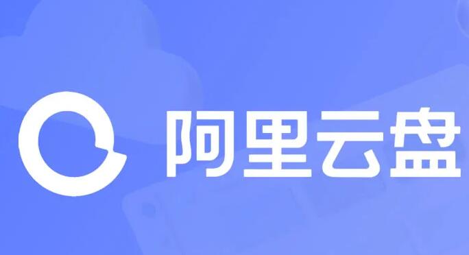 《阿里云盘》2023年10月26日最新可用福利码整理