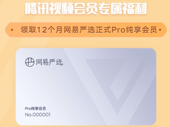 《网易严选》Pro纯享会员免费领取12个月