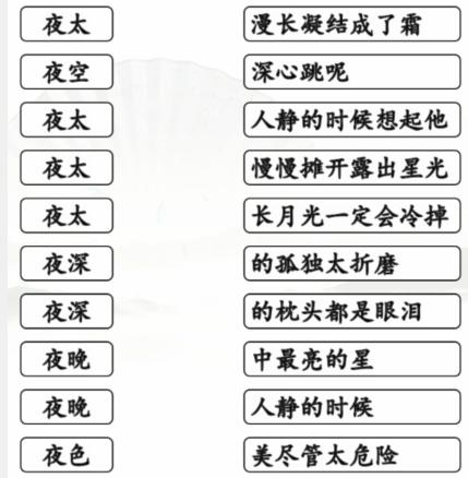 《汉字找茬王》连夜的歌通关攻略