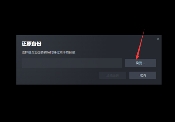 《steam》如何还原游戏备份