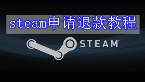 《steam》申请退款的操作方法