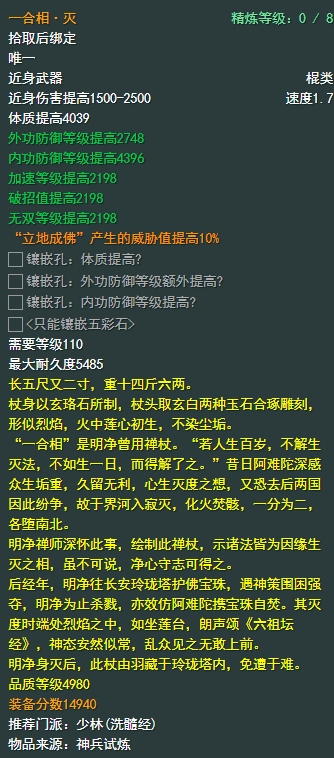 《剑侠情缘网络部叁》少林110级小橙武属性介绍