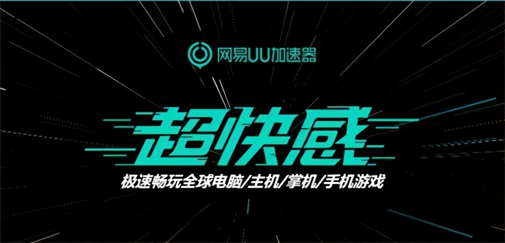 《网易uu加速器》12月26日兑换码免费领取