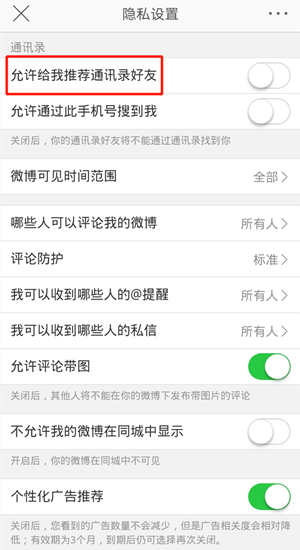 《微博》通讯录好友怎么关闭