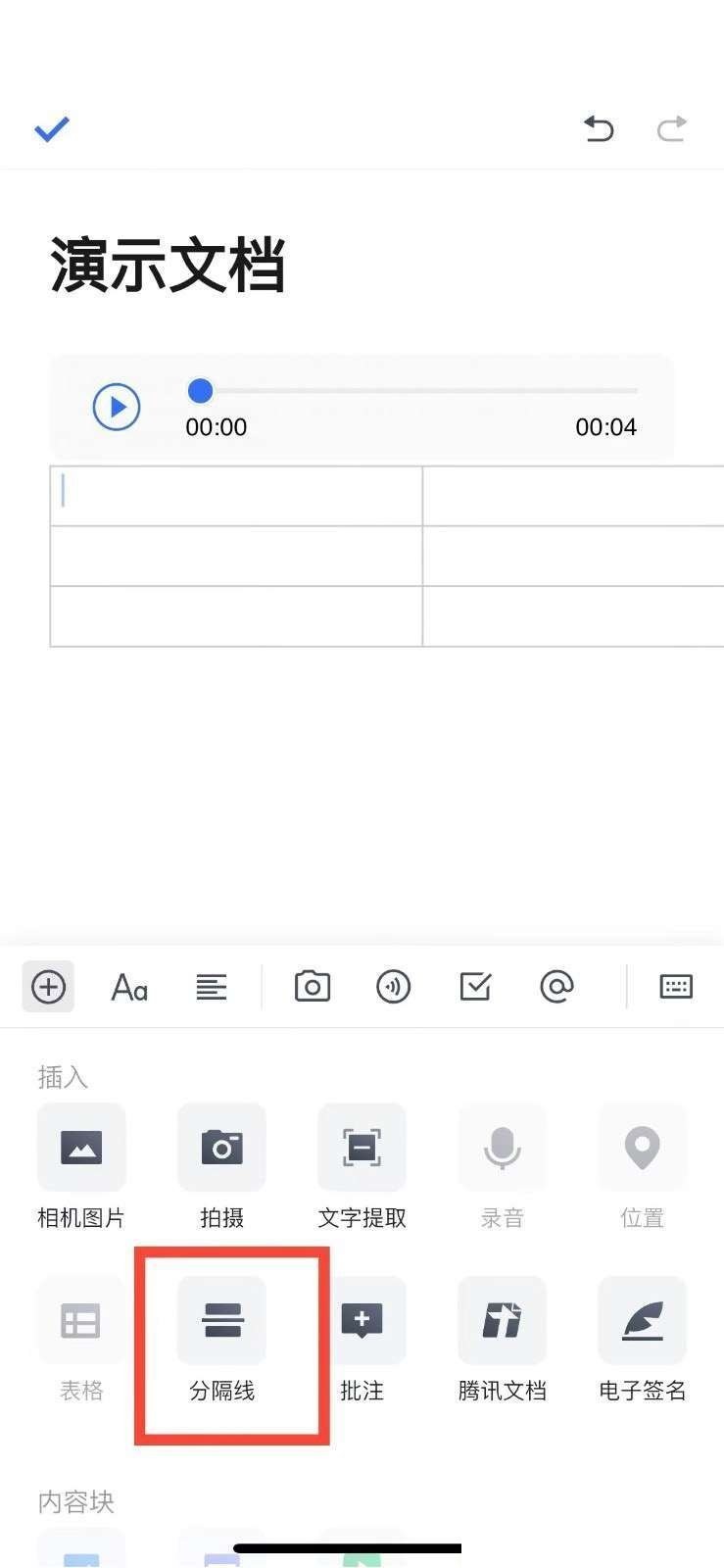 《腾讯文档手机版》怎么加分割线