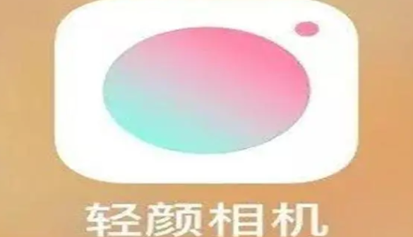 《轻颜相机》开启高清画质流程分享