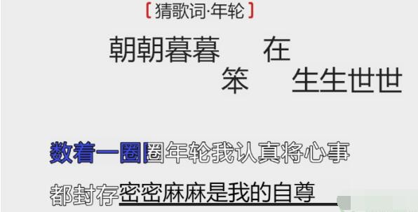 《离谱的汉字》猜歌词年轮怎么通关