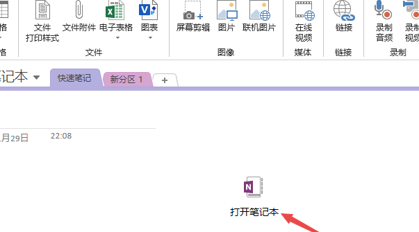 《OneNote》文件怎么添加附件