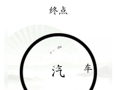 《汉字找茬王》第十五关通关攻略：抵达终点