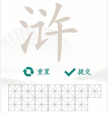 《汉字找茬王》找字浒通关攻略